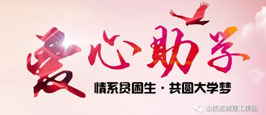 <b>“情系貧困生，共圓大學(xué)夢(mèng)”愛(ài)心助學(xué)活動(dòng)</b>