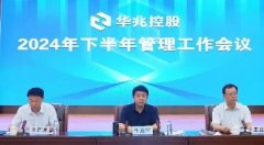 華兆控股召開(kāi)2024年下半年管理工作會(huì )議