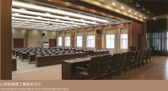 山西運城建工集團會(huì )議廳