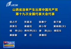 <b>我公司黨委副書(shū)記侯占平同志被山西省選舉成為中國共產(chǎn)黨第十九次全國代表大</b>
