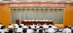 <b>我公司召開(kāi)2018年第三季度管理工作大會(huì )</b>