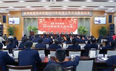 <b>華兆控股召開(kāi)2019年經(jīng)濟工作大會(huì )</b>