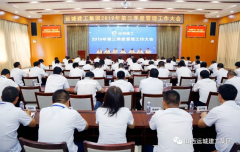 <b>運城建工召開(kāi)2019年第三季度管理工作大會(huì )</b>
