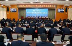 <b>運城建工召開(kāi)2019年第四季度管理工作大會(huì )</b>