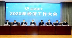 <b>運城建工召開(kāi)2020年經(jīng)濟工作大會(huì )</b>