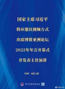 <b>習近平將出席博鰲亞洲論壇2022年年會(huì )開(kāi)幕式</b>